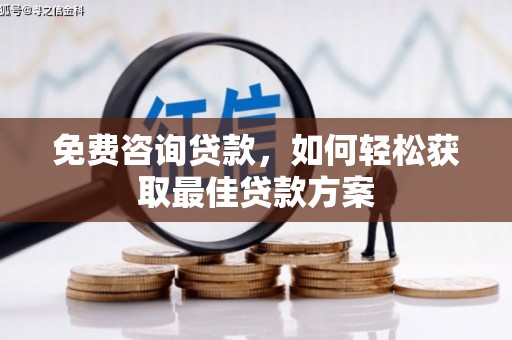 泰宁免费咨询贷款，如何轻松获取最佳贷款方案