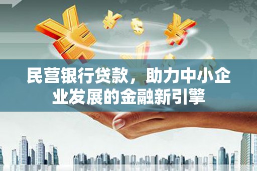 泰宁民营银行贷款，助力中小企业发展的金融新引擎
