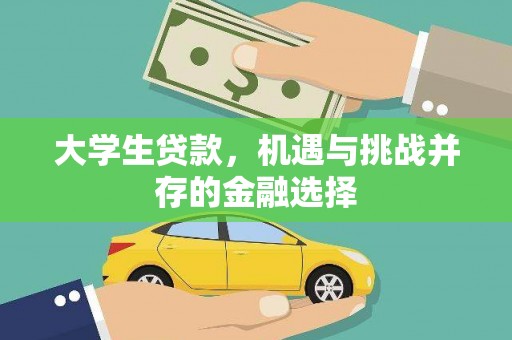 泰宁大学生贷款，机遇与挑战并存的金融选择