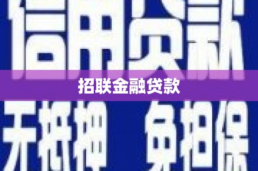 泰宁招联金融贷款