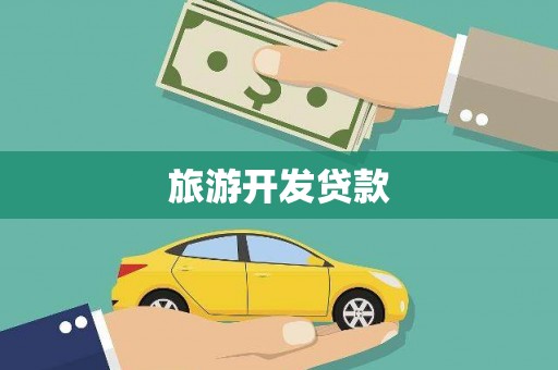泰宁旅游开发贷款