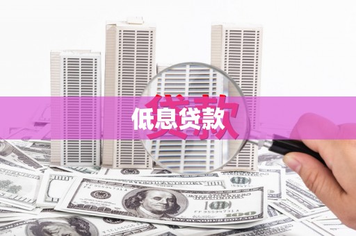 泰宁低息贷款