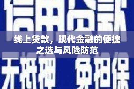 泰宁线上贷款，现代金融的便捷之选与风险防范