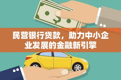 泰宁民营银行贷款，助力中小企业发展的金融新引擎