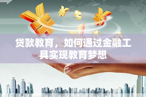 泰宁贷款教育，如何通过金融工具实现教育梦想