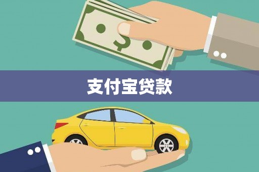 泰宁支付宝贷款