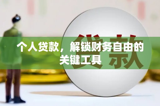泰宁个人贷款，解锁财务自由的关键工具