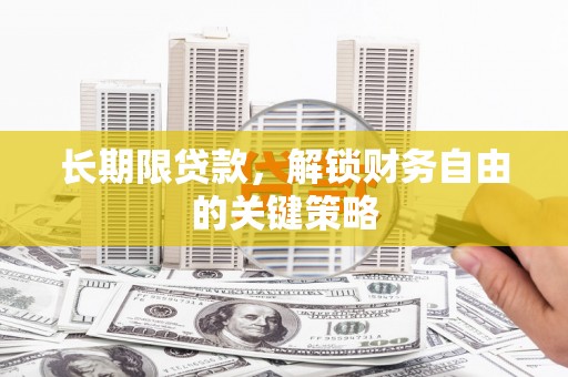 泰宁长期限贷款，解锁财务自由的关键策略