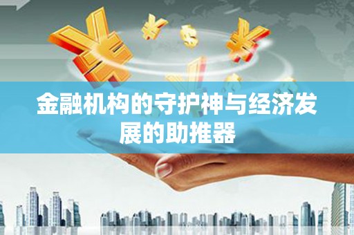 泰宁金融机构的守护神与经济发展的助推器