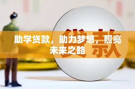 泰宁助学贷款，助力梦想，照亮未来之路