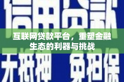 泰宁互联网贷款平台，重塑金融生态的利器与挑战
