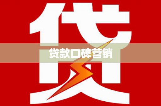 泰宁贷款口碑营销