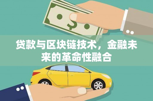 泰宁贷款与区块链技术，金融未来的革命性融合