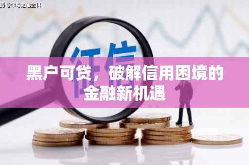 泰宁黑户可贷，破解信用困境的金融新机遇