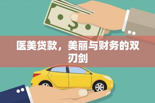 泰宁医美贷款，美丽与财务的双刃剑