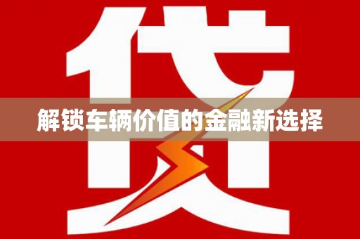 泰宁解锁车辆价值的金融新选择