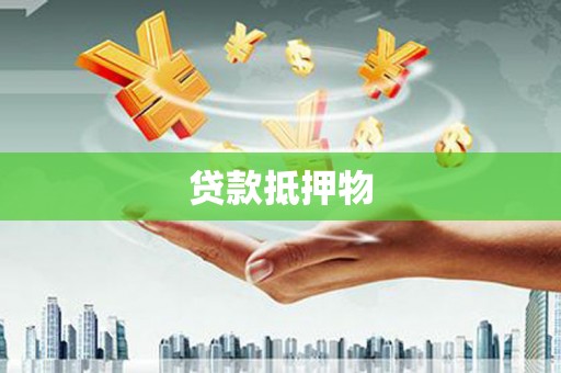 泰宁贷款抵押物