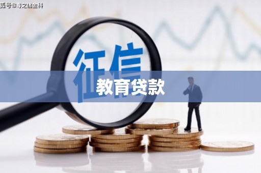 泰宁教育贷款