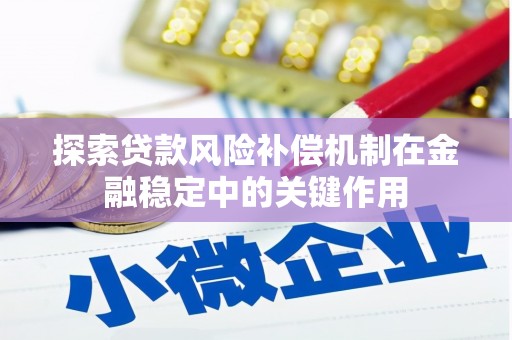 泰宁探索贷款风险补偿机制在金融稳定中的关键作用