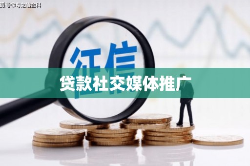 泰宁贷款社交媒体推广