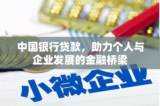 泰宁中国银行贷款，助力个人与企业发展的金融桥梁