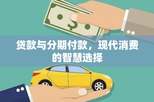 泰宁贷款与分期付款，现代消费的智慧选择