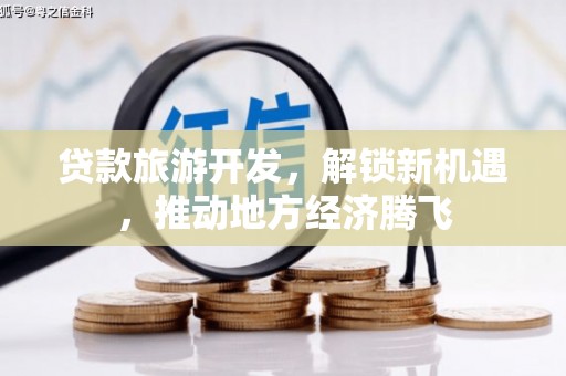 泰宁贷款旅游开发，解锁新机遇，推动地方经济腾飞