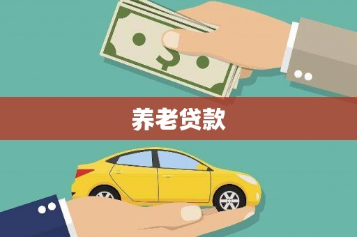 泰宁养老贷款