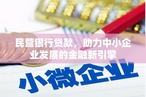 泰宁民营银行贷款，助力中小企业发展的金融新引擎