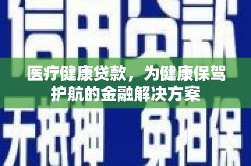 泰宁医疗健康贷款，为健康保驾护航的金融解决方案