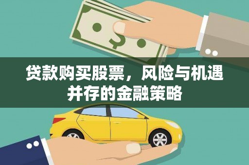泰宁贷款购买股票，风险与机遇并存的金融策略