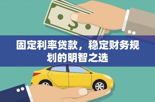 泰宁固定利率贷款，稳定财务规划的明智之选