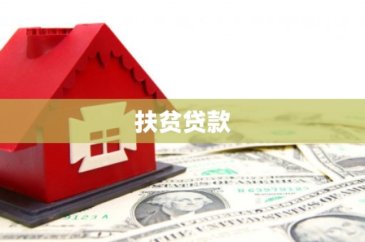 泰宁扶贫贷款