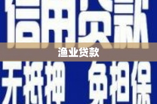 泰宁渔业贷款