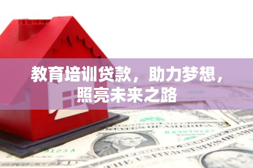泰宁教育培训贷款，助力梦想，照亮未来之路