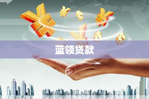 泰宁蓝领贷款