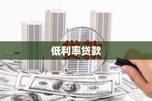 泰宁低利率贷款