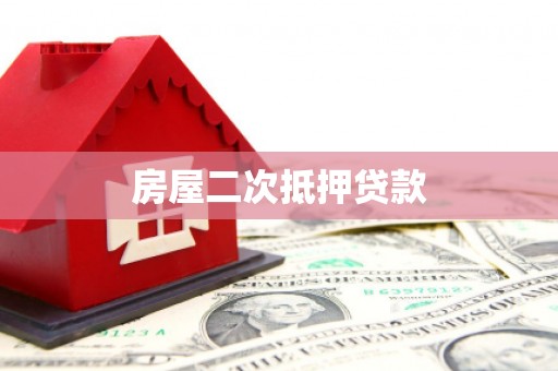 泰宁房屋二次抵押贷款
