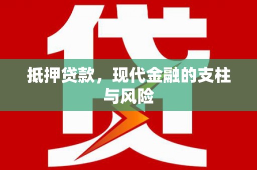 泰宁抵押贷款，现代金融的支柱与风险