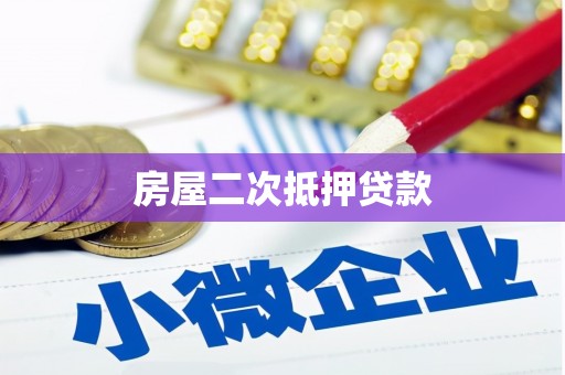 泰宁房屋二次抵押贷款