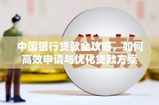 泰宁中国银行贷款全攻略，如何高效申请与优化贷款方案