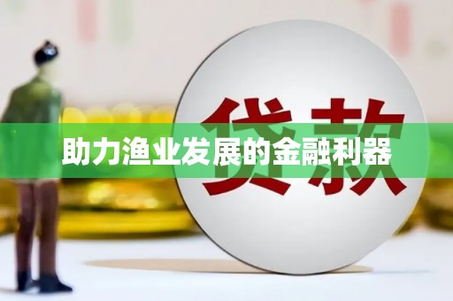 泰宁助力渔业发展的金融利器