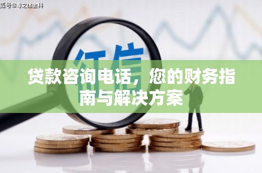 泰宁贷款咨询电话，您的财务指南与解决方案