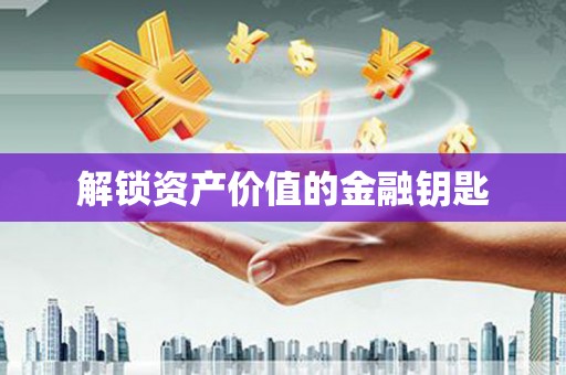 泰宁解锁资产价值的金融钥匙
