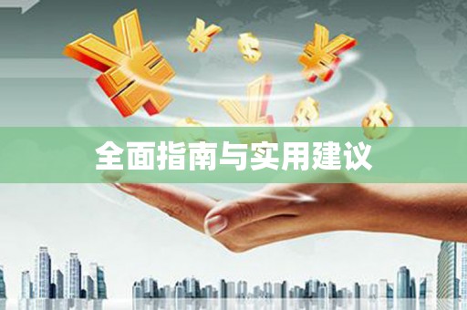 泰宁全面指南与实用建议