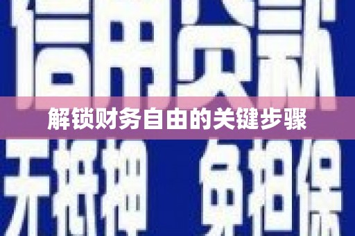 泰宁解锁财务自由的关键步骤