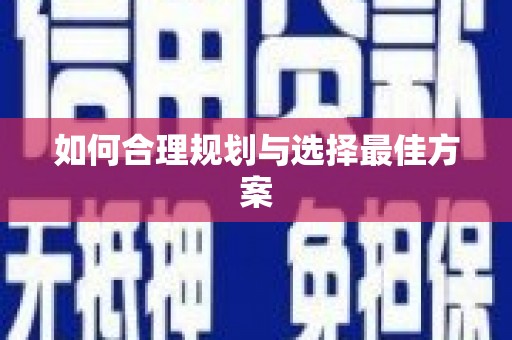 泰宁如何合理规划与选择最佳方案