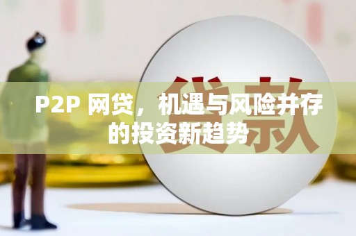 泰宁P2P 网贷，机遇与风险并存的投资新趋势