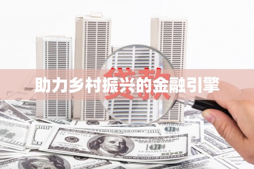 泰宁助力乡村振兴的金融引擎
