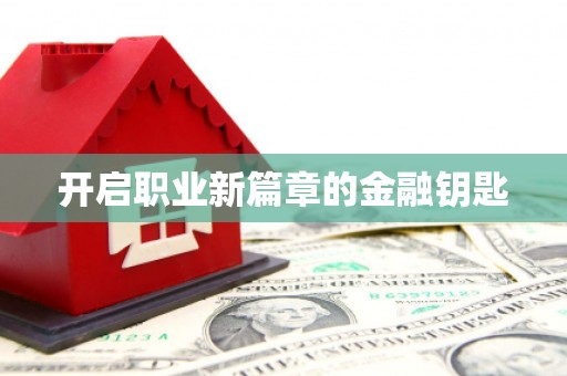 泰宁开启职业新篇章的金融钥匙